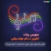 سورس ربات تغییر نام موسیقی