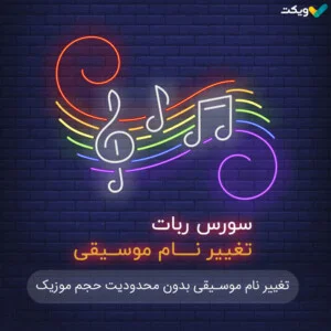سورس ربات تغییر نام موسیقی