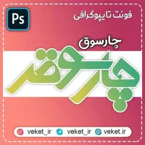 فونت PSD تايپوگرافي و لوگوتايپ چارسوق