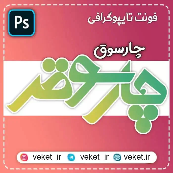 فونت PSD تايپوگرافي و لوگوتايپ چارسوق
