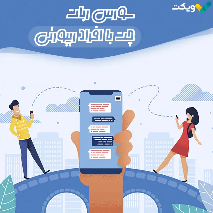 سورس ربات چت با افراد ریپورتی