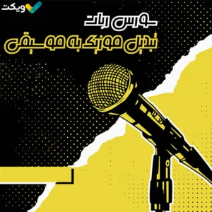 سورس ربات تبدیل موزیک به وویس و بالعکس