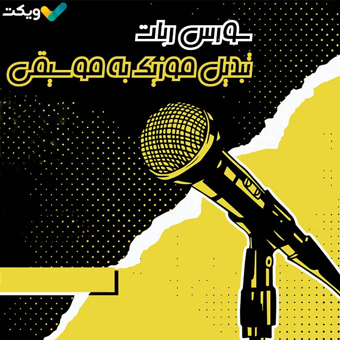 سورس ربات تبدیل موزیک به وویس و بالعکس