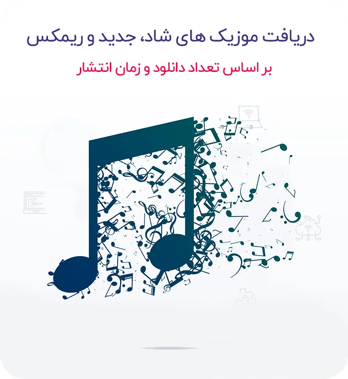 سورس ربات جستجوی موزیک نسخه جدید