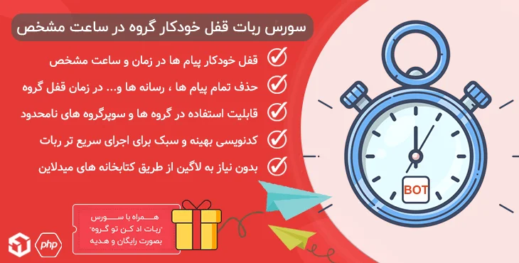 سورس ربات قفل خودکار گروه در ساعت مشخص