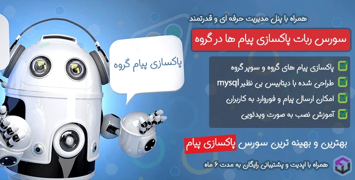 سورس ربات پاکسازی پیام ها در گروه