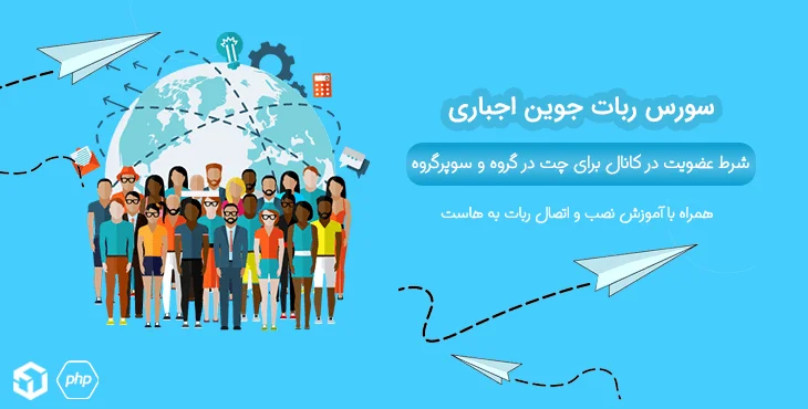 سورس ربات جوین اجباری