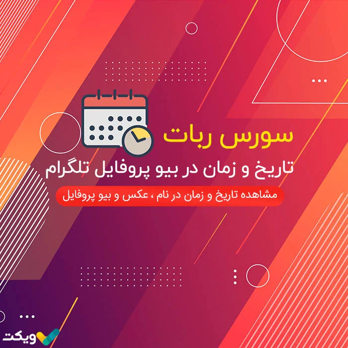سورس ربات تاریخ و زمان در بیو پروفایل نسخه کامل
