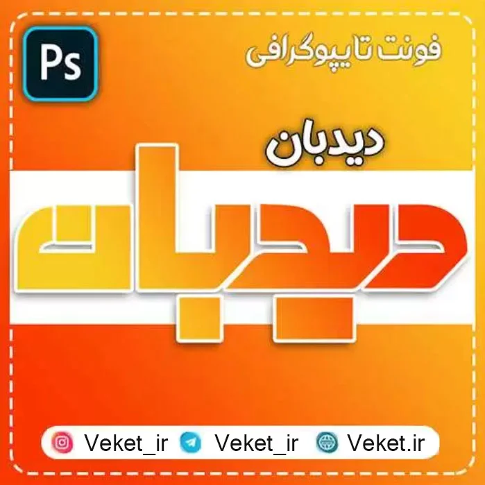 فونت PSD تايپوگرافي و لوگوتايپ دیده بان