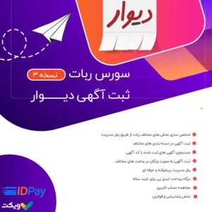 سورس ربات ثبت آگهی دیوار نسخه کامل