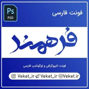 فونت PSD تايپوگرافي و لوگوتايپ فرهمند