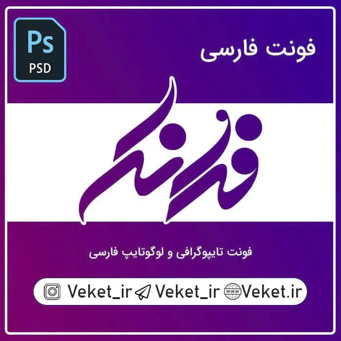 فونت PSD تايپوگرافي و لوگوتايپ فرانک
