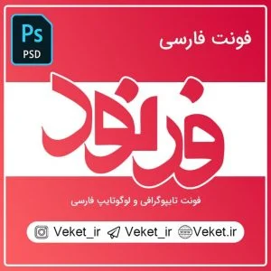 فونت PSD تايپوگرافي و لوگوتايپ فرنود