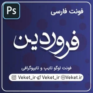 فونت PSD تايپوگرافي و لوگوتايپ فروردین