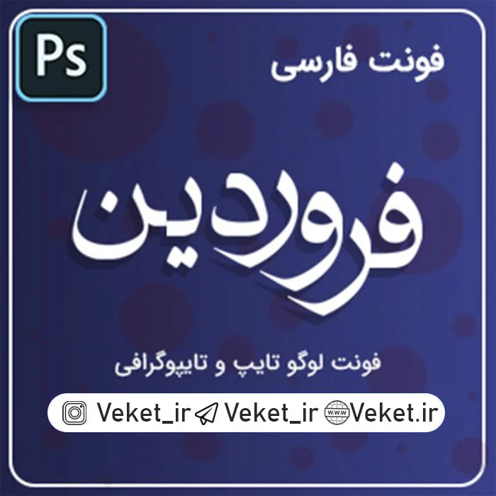 فونت PSD تايپوگرافي و لوگوتايپ فروردین