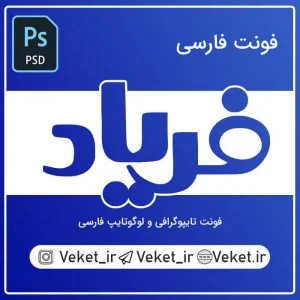 فونت PSD تايپوگرافي و لوگوتايپ فریاد