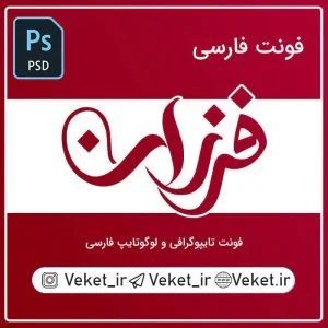 فونت PSD تايپوگرافي و لوگوتايپ فرزان