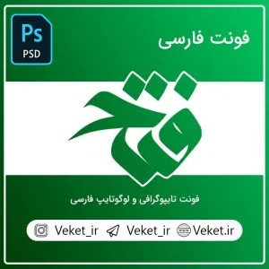 فونت PSD تايپوگرافي و لوگوتايپ فتح