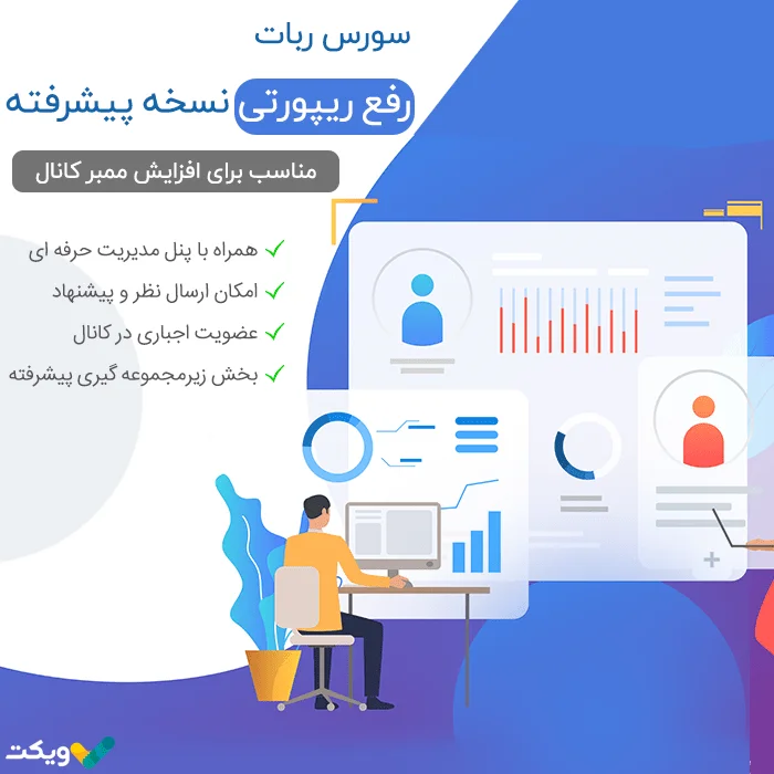 سورس ربات رفع ریپورتی نسخه پیشرفته