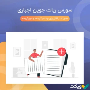 سورس ربات جوین اجباری
