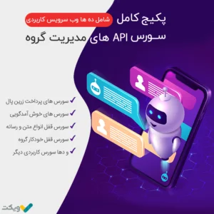 پکیج کامل سورس api های مدیریت گروه