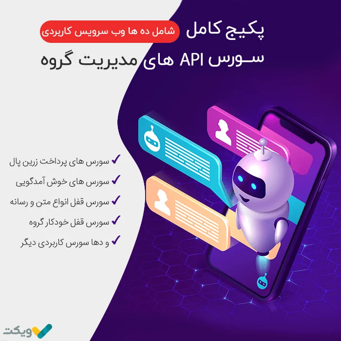 پکیج کامل سورس api های مدیریت گروه