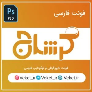 فونت PSD تايپوگرافي و لوگوتايپ گرشاج
