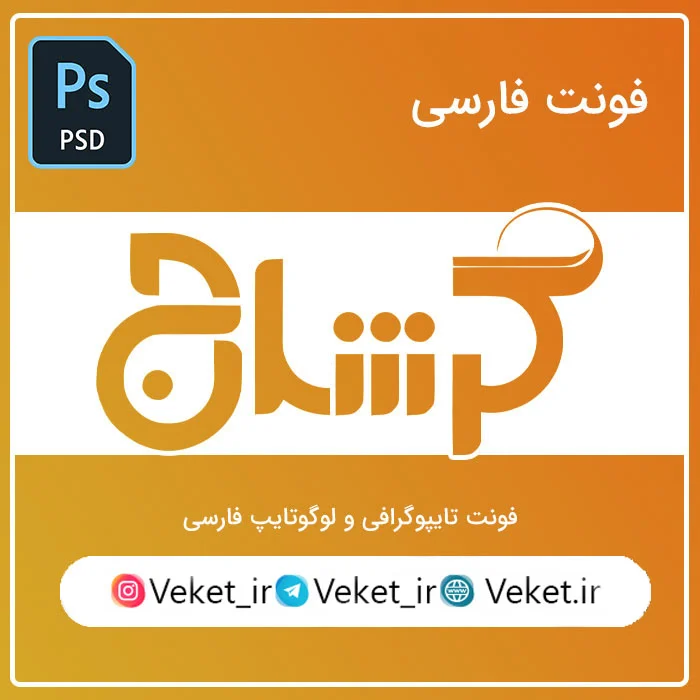 فونت PSD تايپوگرافي و لوگوتايپ گرشاج