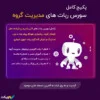پکیج کامل سورس ربات های مدیریت گروه