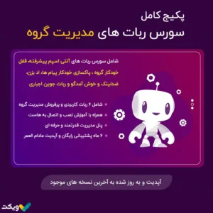 پکیج کامل سورس ربات های مدیریت گروه