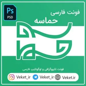 فونت PSD تايپوگرافي و لوگوتايپ حماسه
