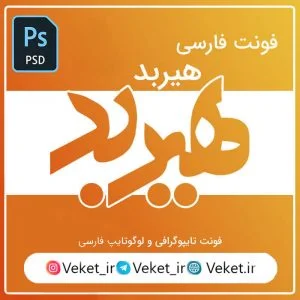 فونت PSD تايپوگرافي و لوگوتايپ هیربد