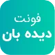 فونت PSD تايپوگرافي و لوگوتايپ دیده بان