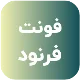 فونت PSD تايپوگرافي و لوگوتايپ فرنود