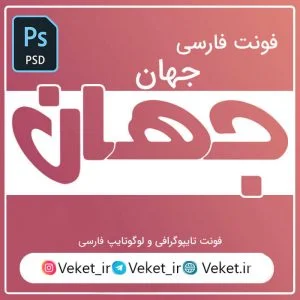 فونت PSD تايپوگرافي و لوگوتايپ جهان