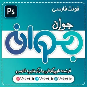 فونت PSD تايپوگرافي و لوگوتايپ جوان