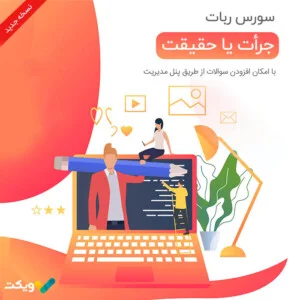 سورس ربات جرأت یا حقیقت