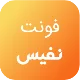 فونت PSD تايپوگرافي و لوگوتايپ نفیس