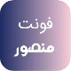 فونت PSD تايپوگرافي و لوگوتايپ منصور