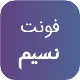 فونت PSD تايپوگرافي و لوگوتايپ نسیم