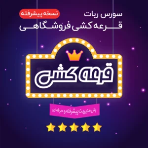 سورس ربات قرعه کشی فروشگاهی نسخه پیشرفته