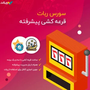 سورس ربات قرعه کشی همراه با پنل مدیریت