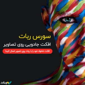 سورس ربات افکت جادویی روی تصاویر