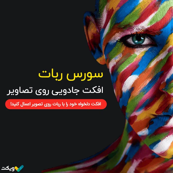 سورس ربات افکت جادویی روی تصاویر