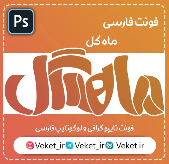 فونت PSD تايپوگرافي و لوگوتايپ ماهگل