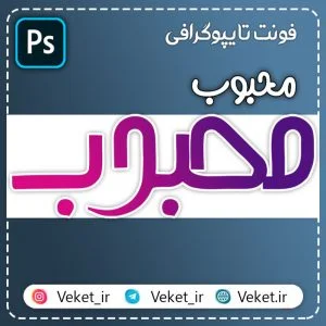 فونت PSD تايپوگرافي و لوگوتايپ محبوب