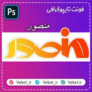 فونت PSD تايپوگرافي و لوگوتايپ منصور