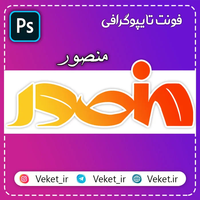 فونت PSD تايپوگرافي و لوگوتايپ منصور
