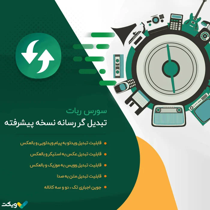 سورس ربات تبدیل گر رسانه نسخه پیشرفته