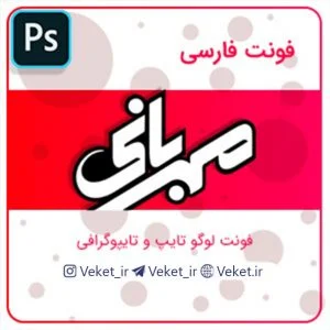 فونت PSD تايپوگرافي و لوگوتايپ مهربانی